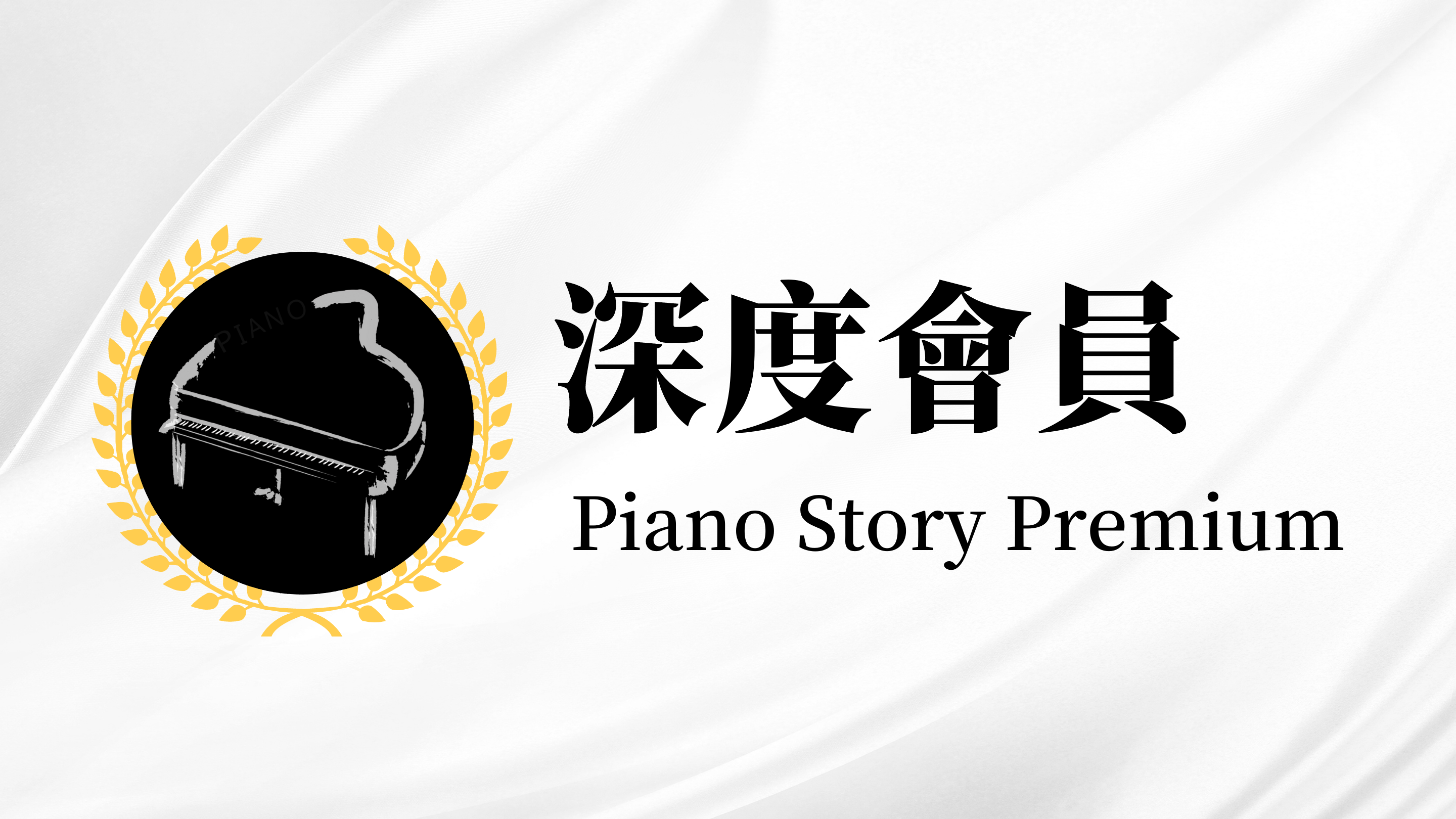 深度會員 Piano Story Premium