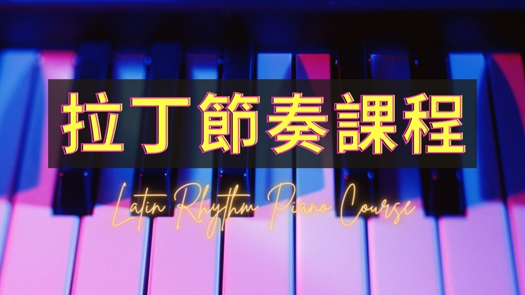 拉丁節奏課程