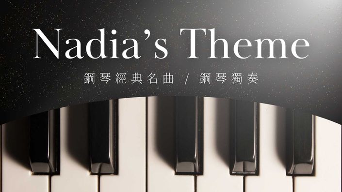 Nadia's Theme 課程封面