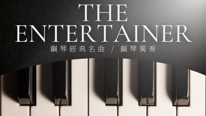 The Entertainer 課程封面