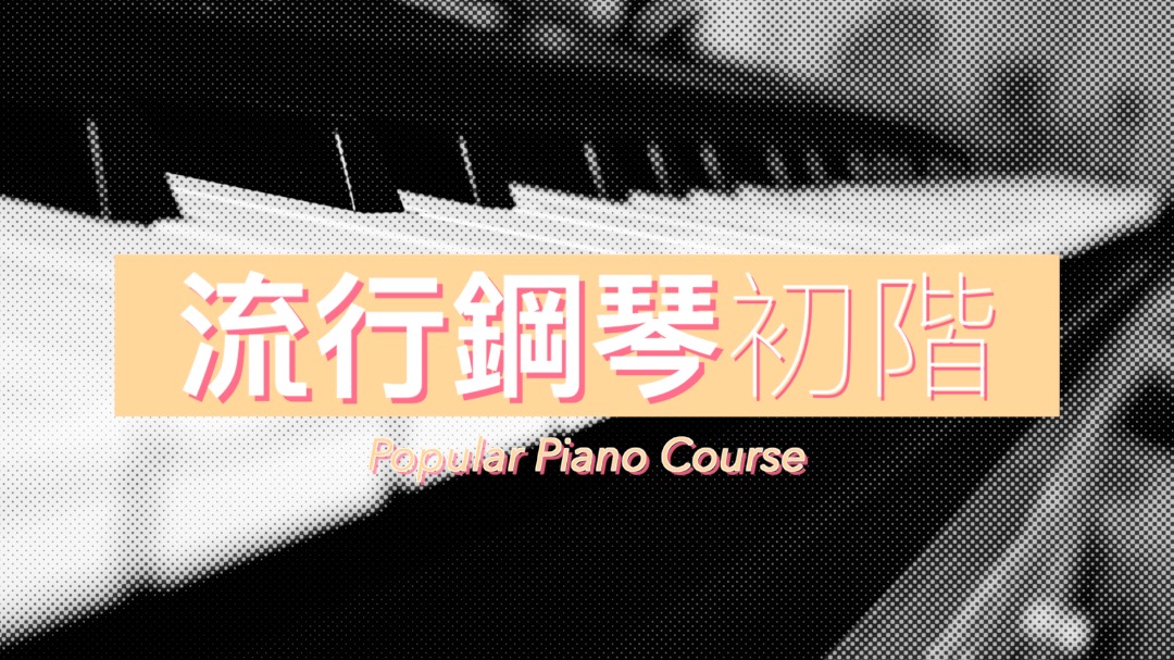 流行鋼琴初階課程