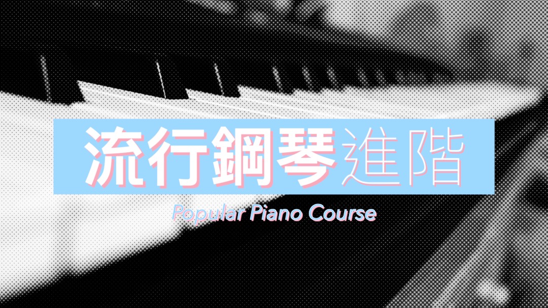 流行鋼琴進階課程