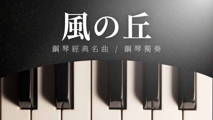 風之丘 課程封面